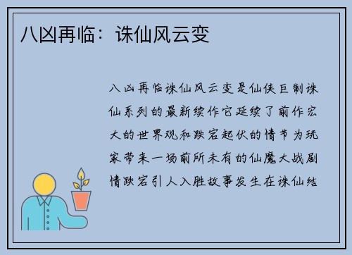 八凶再临：诛仙风云变