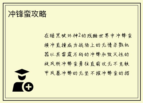 冲锋蛮攻略
