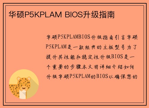 华硕P5KPLAM BIOS升级指南