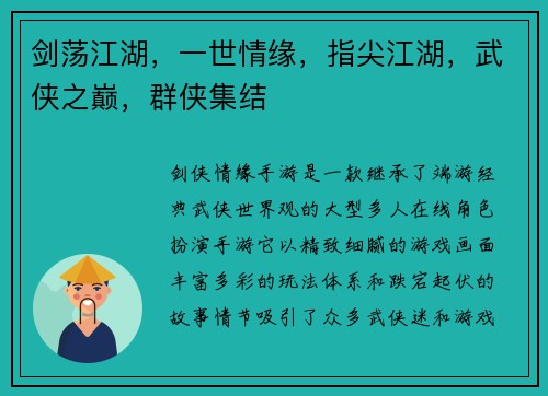 剑荡江湖，一世情缘，指尖江湖，武侠之巅，群侠集结