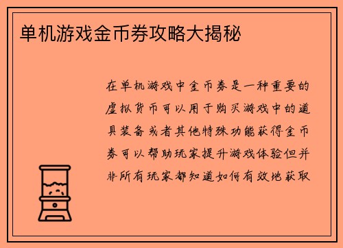 单机游戏金币券攻略大揭秘