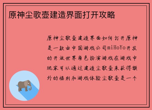 原神尘歌壶建造界面打开攻略