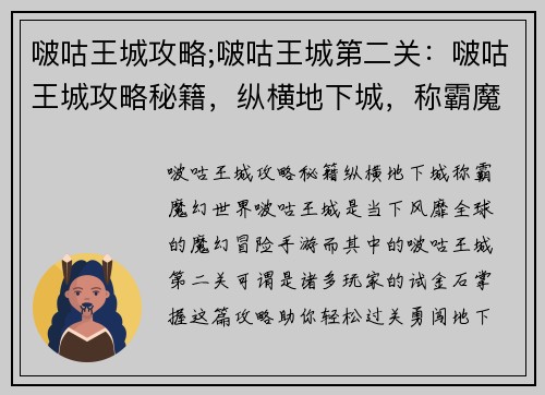 啵咕王城攻略;啵咕王城第二关：啵咕王城攻略秘籍，纵横地下城，称霸魔幻世界