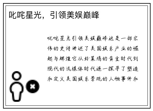 叱咤星光，引领美娱巅峰