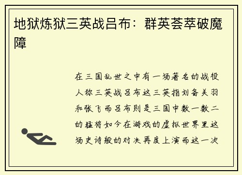 地狱炼狱三英战吕布：群英荟萃破魔障