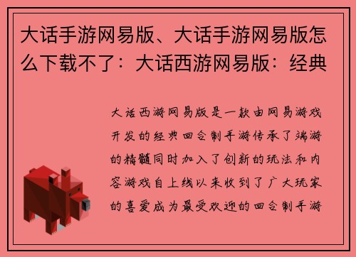 大话手游网易版、大话手游网易版怎么下载不了：大话西游网易版：经典情缘，全新征程