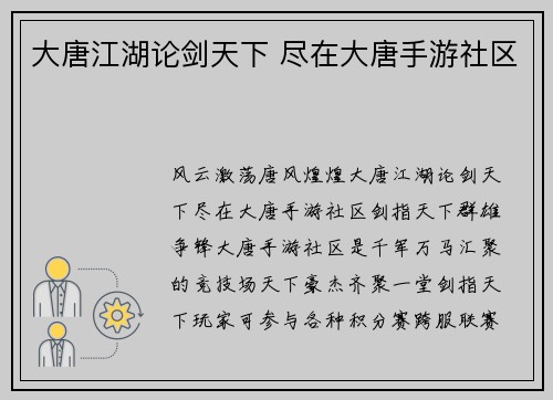 大唐江湖论剑天下 尽在大唐手游社区
