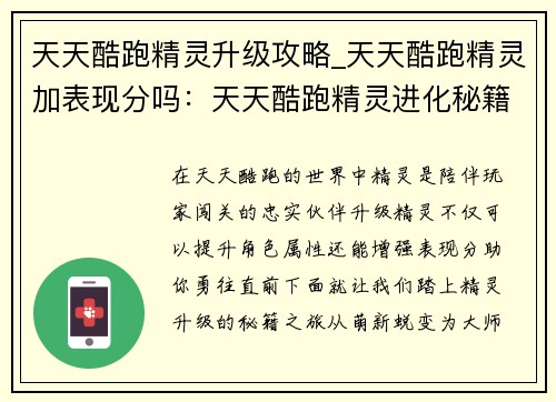 天天酷跑精灵升级攻略_天天酷跑精灵加表现分吗：天天酷跑精灵进化秘籍：从萌新到大师的养成之路