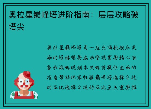 奥拉星巅峰塔进阶指南：层层攻略破塔尖