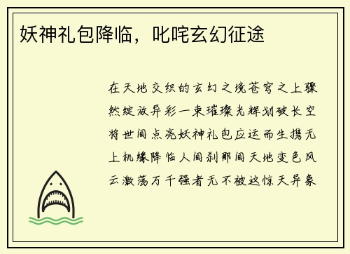 妖神礼包降临，叱咤玄幻征途