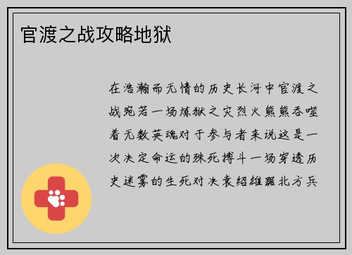 官渡之战攻略地狱