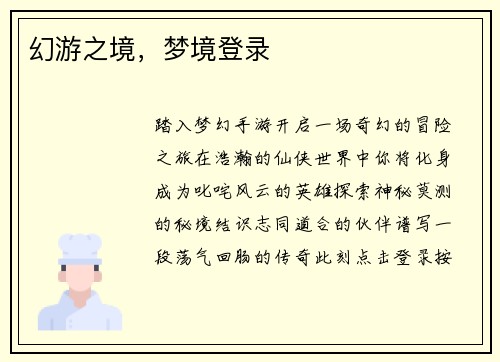 幻游之境，梦境登录