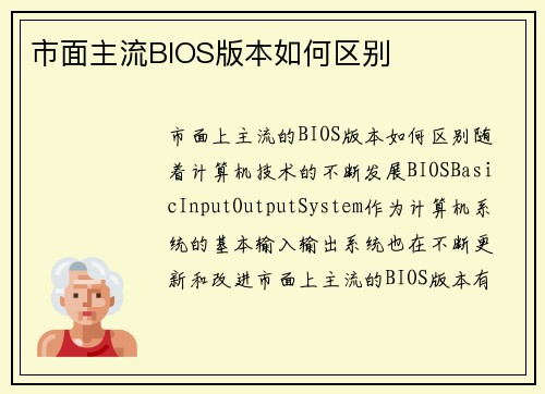 市面主流BIOS版本如何区别