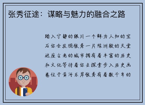 张秀征途：谋略与魅力的融合之路