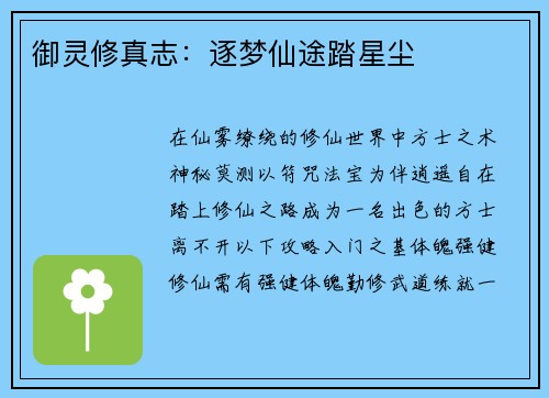 御灵修真志：逐梦仙途踏星尘