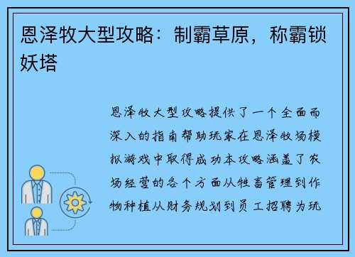 恩泽牧大型攻略：制霸草原，称霸锁妖塔