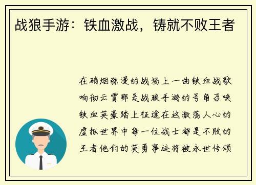 战狼手游：铁血激战，铸就不败王者