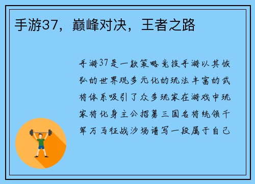 手游37，巅峰对决，王者之路