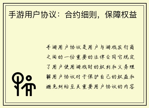手游用户协议：合约细则，保障权益