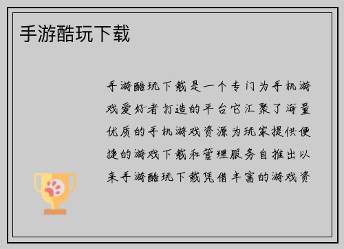 手游酷玩下载
