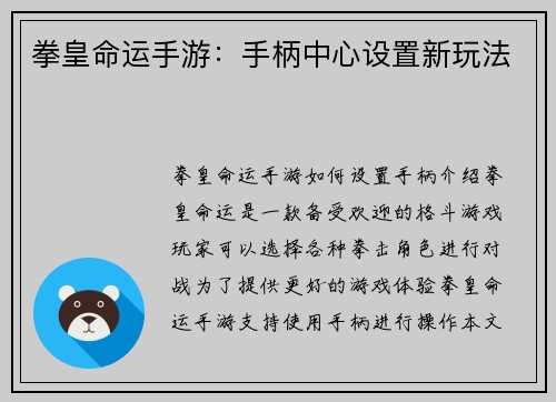 拳皇命运手游：手柄中心设置新玩法