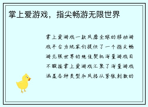 掌上爱游戏，指尖畅游无限世界