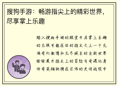 搜狗手游：畅游指尖上的精彩世界，尽享掌上乐趣