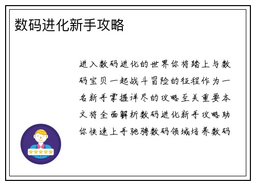 数码进化新手攻略