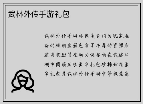 武林外传手游礼包