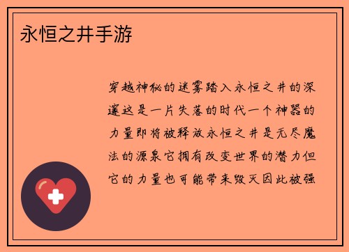 永恒之井手游