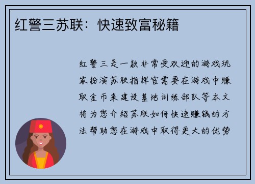 红警三苏联：快速致富秘籍