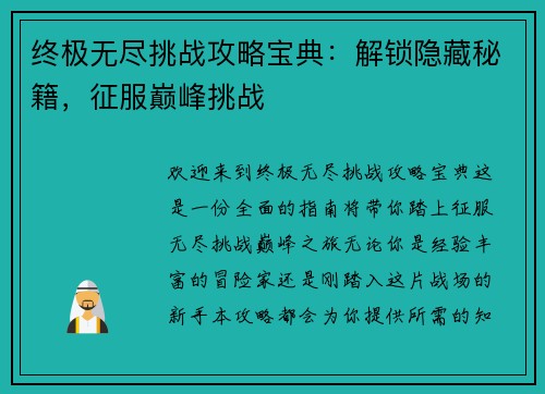 终极无尽挑战攻略宝典：解锁隐藏秘籍，征服巅峰挑战