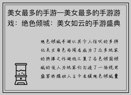 美女最多的手游—美女最多的手游游戏：绝色倾城：美女如云的手游盛典