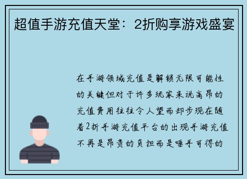 超值手游充值天堂：2折购享游戏盛宴