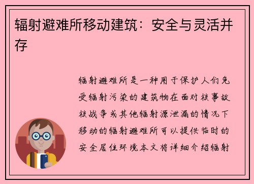 辐射避难所移动建筑：安全与灵活并存