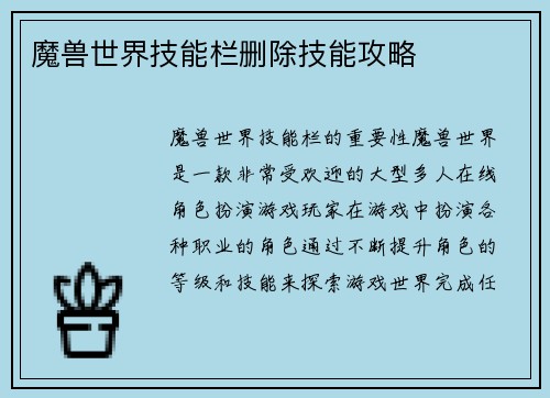 魔兽世界技能栏删除技能攻略