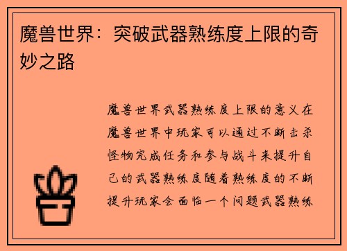 魔兽世界：突破武器熟练度上限的奇妙之路