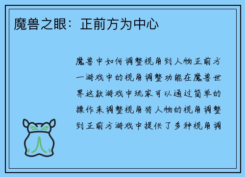 魔兽之眼：正前方为中心