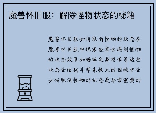 魔兽怀旧服：解除怪物状态的秘籍