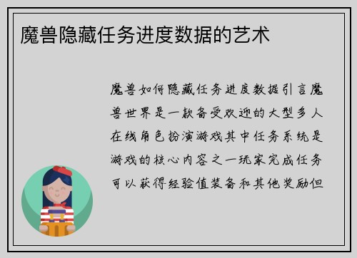 魔兽隐藏任务进度数据的艺术