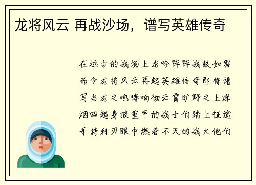 龙将风云 再战沙场，谱写英雄传奇