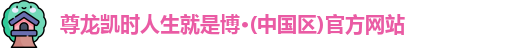 尊龙凯时